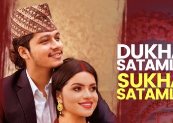 बिवाह पछि अर्जुनको आयो “दुख साटम्ला सुख साटम्ला”(भिडियो)