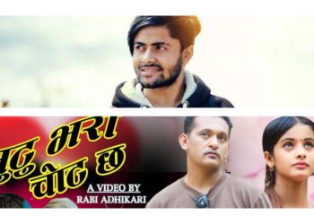 रवि अधिकारीको निर्देशनमा बन्यो “मुटु भरी चोट छ”(भिडियो सहित)