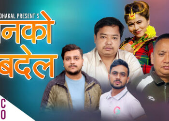 कस्मिरे पछ्यौरी कि गायिका दिपिका बयम्बुको “बनको बदेल” (भिडियो)