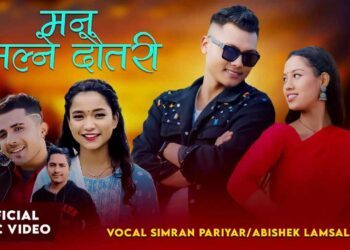 गायक अभिषेक लम्साल र सिम्रन परियारको मन मिल्ने दौतरी..