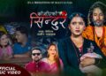 दर्दनाक कथामा आधारित युश्कल छिनालको “खोसिएको सिन्दुर”