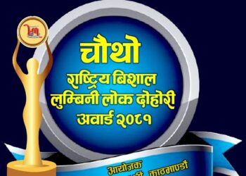 चौथो राष्ट्रिय बिशाल लुम्बिनी लोक दोहोरी अवार्ड २०८१ को उत्कृष्ट तिन मनोनयन सार्वजनिक(नामावली सहित)