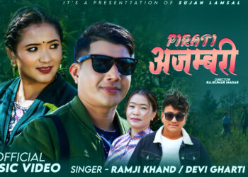 सुजन लम्सालको “पिरती अजम्बरी छ “(भिडियो सहित)