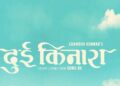 खेम सेन्चुरी सुनिता बुढाको स्वरमा शम्भु कुवरको “दुइ किनारा”