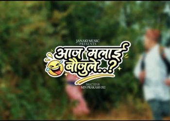 मिन प्रकाश ओलीको “आज मलाइ बौजुले” बजारमा