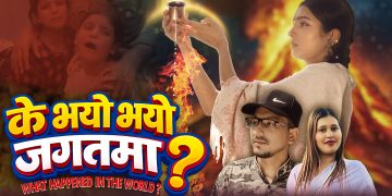 देश विदेशमा देखिएको समाजको चित्रण “के भयो जगतमा” बजारमा…