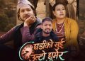 इश्वर सिंहको लोक गीत “घडिको सुई उल्टो घुमेर” चर्चामा (भिडियो सहित)