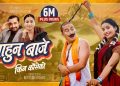 दर्शकको मनमा हिट बन्यो खेम सेन्चुरीको “बाहुन बाजे” बिनोद भण्डारीको कथाले दर्शकलाइ रोमान्स…..