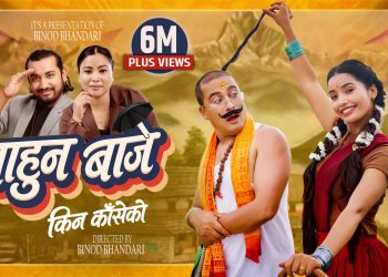 दर्शकको मनमा हिट बन्यो खेम सेन्चुरीको “बाहुन बाजे” बिनोद भण्डारीको कथाले दर्शकलाइ रोमान्स…..