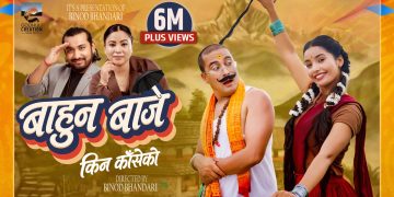 दर्शकको मनमा हिट बन्यो खेम सेन्चुरीको “बाहुन बाजे” बिनोद भण्डारीको कथाले दर्शकलाइ रोमान्स…..